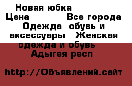 Новая юбка Valentino › Цена ­ 4 000 - Все города Одежда, обувь и аксессуары » Женская одежда и обувь   . Адыгея респ.